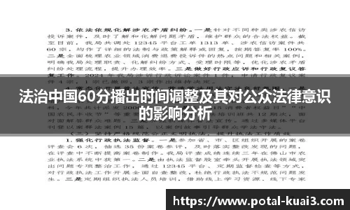 法治中国60分播出时间调整及其对公众法律意识的影响分析