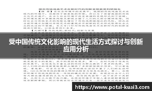 受中国传统文化影响的现代生活方式探讨与创新应用分析