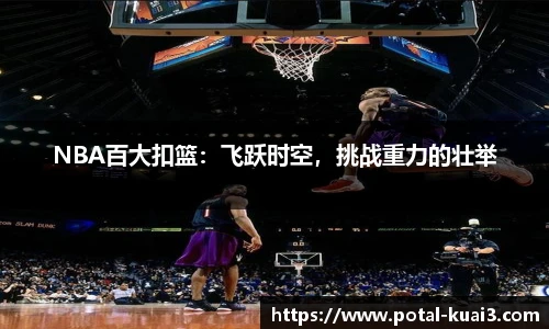 NBA百大扣篮：飞跃时空，挑战重力的壮举