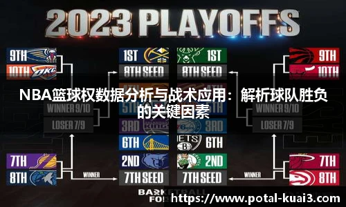 NBA篮球权数据分析与战术应用：解析球队胜负的关键因素