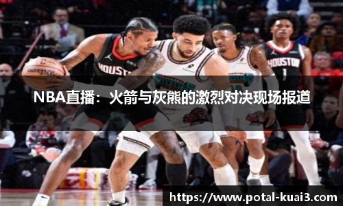 NBA直播：火箭与灰熊的激烈对决现场报道