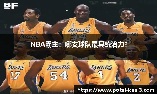 NBA霸主：哪支球队最具统治力？