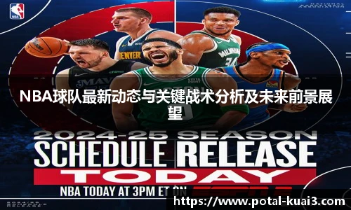 NBA球队最新动态与关键战术分析及未来前景展望