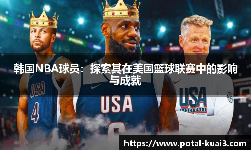 韩国NBA球员：探索其在美国篮球联赛中的影响与成就