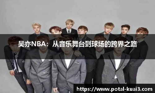 吴亦NBA：从音乐舞台到球场的跨界之路