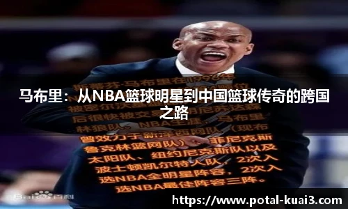 马布里：从NBA篮球明星到中国篮球传奇的跨国之路