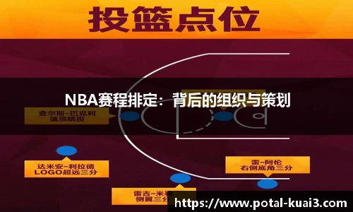 NBA赛程排定：背后的组织与策划