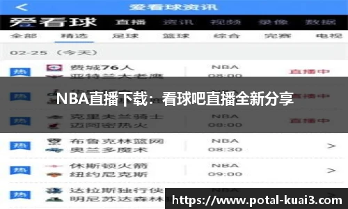 NBA直播下载：看球吧直播全新分享