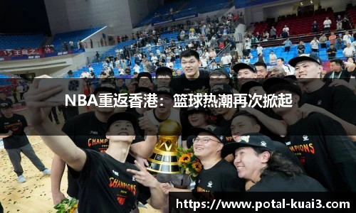 NBA重返香港：篮球热潮再次掀起