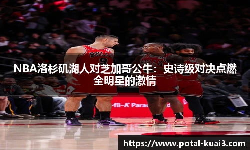 NBA洛杉矶湖人对芝加哥公牛：史诗级对决点燃全明星的激情