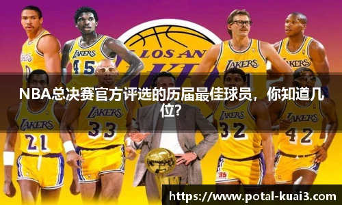 NBA总决赛官方评选的历届最佳球员，你知道几位？