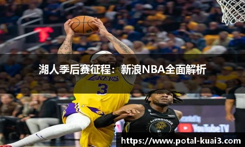 湖人季后赛征程：新浪NBA全面解析