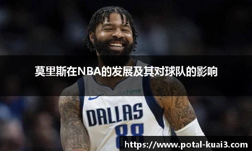 莫里斯在NBA的发展及其对球队的影响