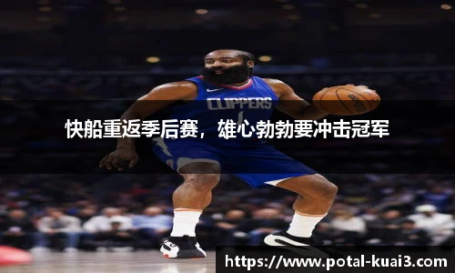 快船重返季后赛，雄心勃勃要冲击冠军