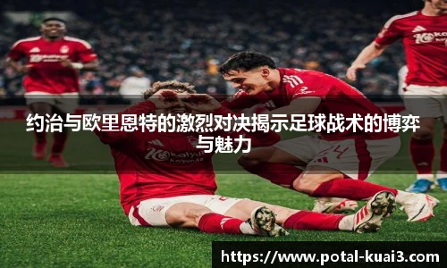 约治与欧里恩特的激烈对决揭示足球战术的博弈与魅力