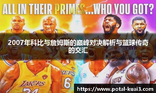 2007年科比与詹姆斯的巅峰对决解析与篮球传奇的交汇