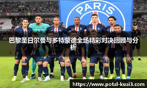 巴黎圣日尔曼与多特蒙德全场精彩对决回顾与分析
