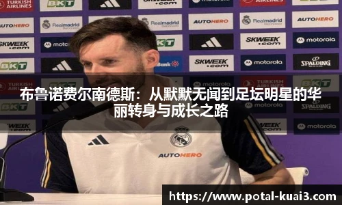 布鲁诺费尔南德斯：从默默无闻到足坛明星的华丽转身与成长之路