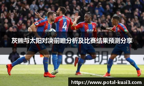 灰熊与太阳对决前瞻分析及比赛结果预测分享
