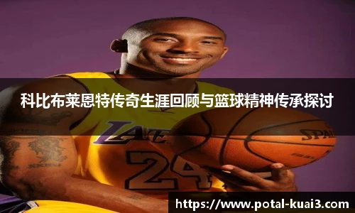 科比布莱恩特传奇生涯回顾与篮球精神传承探讨