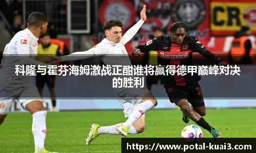 科隆与霍芬海姆激战正酣谁将赢得德甲巅峰对决的胜利
