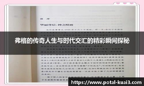 弗格的传奇人生与时代交汇的精彩瞬间探秘