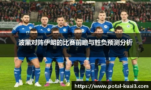 波黑对阵伊朗的比赛前瞻与胜负预测分析