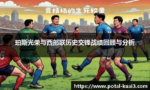 珀斯光荣与西部联历史交锋战绩回顾与分析