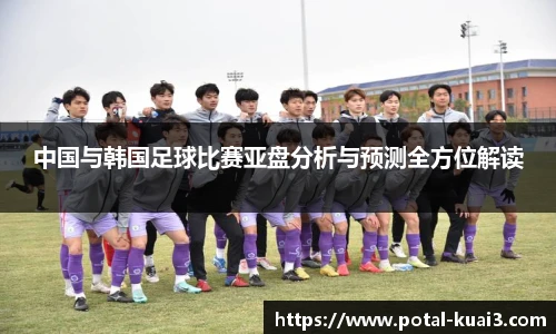 中国与韩国足球比赛亚盘分析与预测全方位解读
