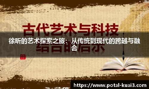徐昕的艺术探索之旅：从传统到现代的跨越与融合