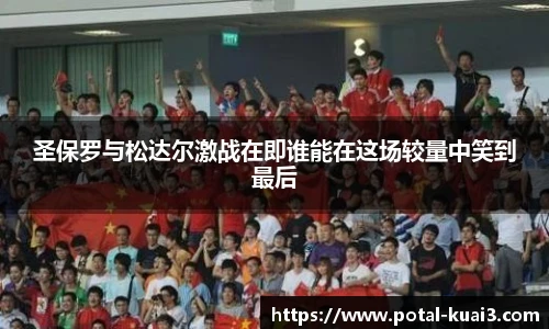 圣保罗与松达尔激战在即谁能在这场较量中笑到最后