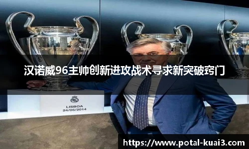 汉诺威96主帅创新进攻战术寻求新突破窍门
