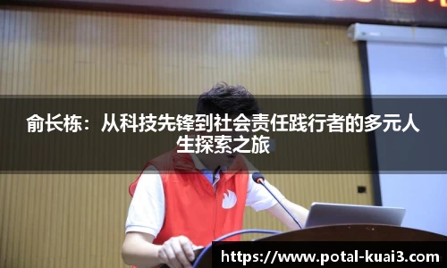俞长栋:从科技先锋到社会责任践行者的多元人生探索之旅
