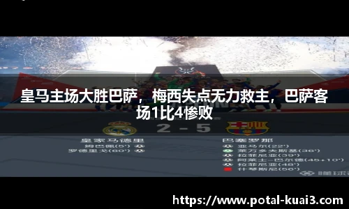 皇马主场大胜巴萨，梅西失点无力救主，巴萨客场1比4惨败