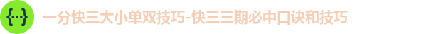 一分快三大小单双技巧-快三三期必中口诀和技巧